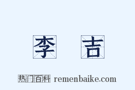 李長吉是什么意思的图片
